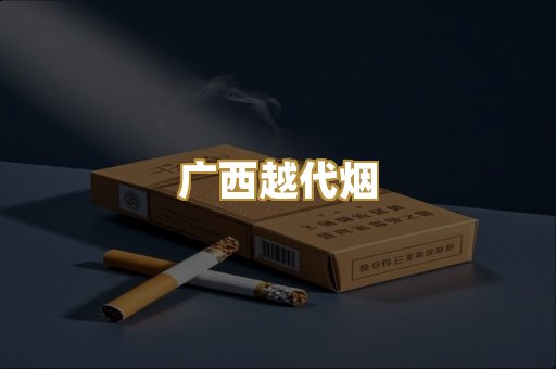 免税外烟