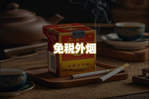 免税外烟